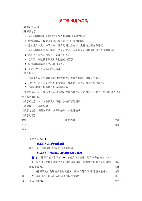 七年级地理上册第五章《世界的居民》复习教案(新版)商务星球版