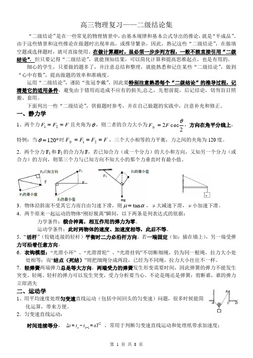2020高考物理考前指导 :附录二、高三物理复习二级结论集(共8页)