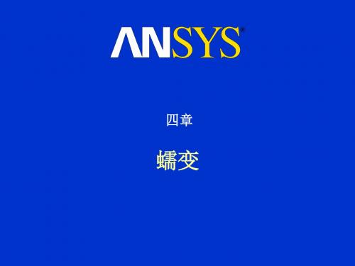 ansys高级非线性分析四蠕变