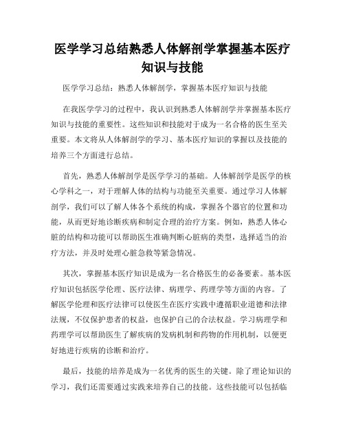 医学学习总结熟悉人体解剖学掌握基本医疗知识与技能