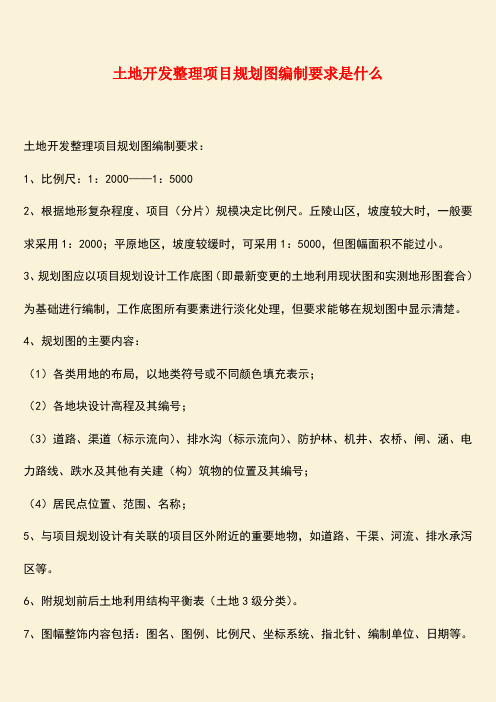 推荐：土地开发整理项目规划图编制要求是什么