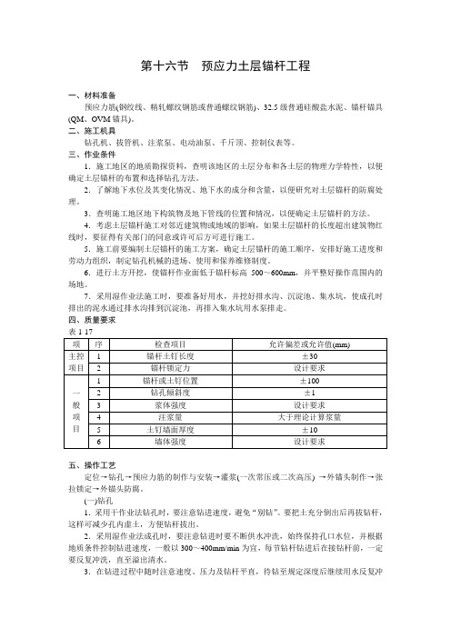 第十六节  预应力土层锚杆工程