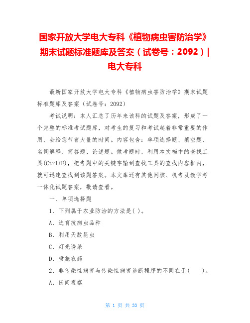 国家开放大学电大专科《植物病虫害防治学》期末试题标准题库及答案(试卷号：2092)-电大专科