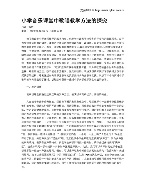 小学音乐课堂中歌唱教学方法的探究