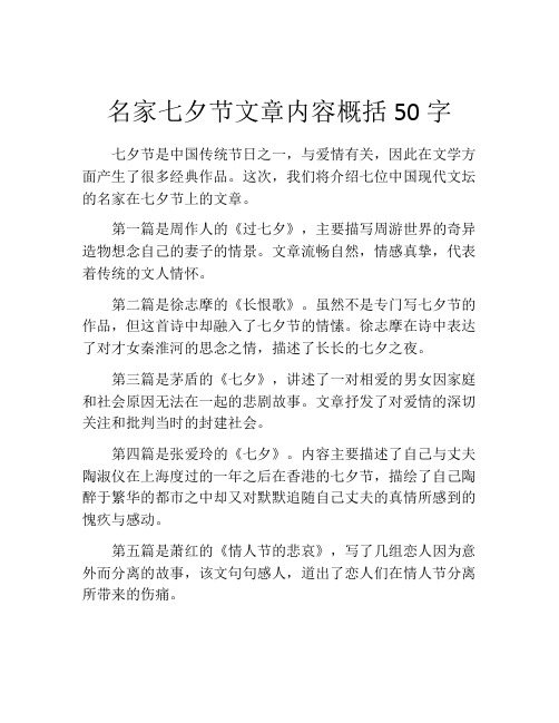 名家七夕节文章内容概括50字