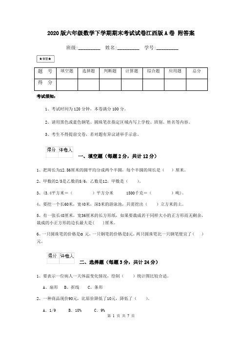 2020版六年级数学下学期期末考试试卷江西版A卷 附答案