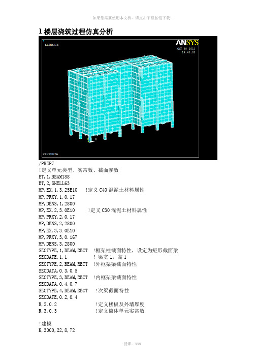 ANSYS在结构中-的仿真模拟与分析