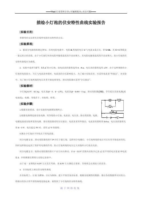 描绘小灯泡的伏安特性曲线实验报告