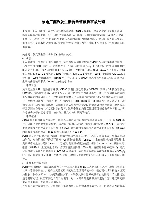 核电厂蒸汽发生器传热管破裂事故处理