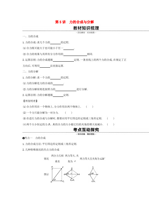 高考物理大一轮复习第5讲力的合成与分解学案无答案新人教版0315260.docx