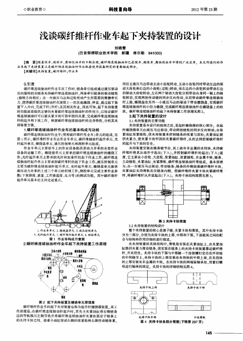 浅谈碳纤维杆作业车起下夹持装置的设计