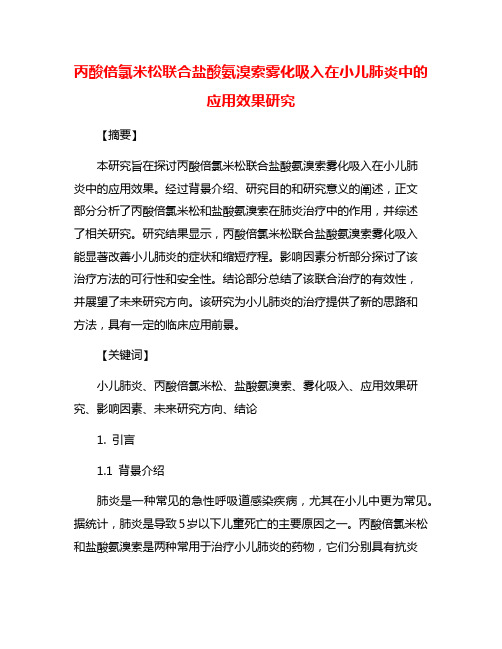 丙酸倍氯米松联合盐酸氨溴索雾化吸入在小儿肺炎中的应用效果研究