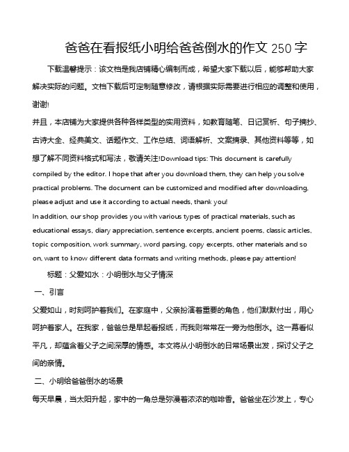 爸爸在看报纸小明给爸爸倒水的作文250字