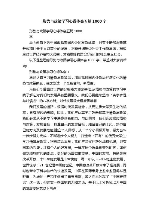 形势与政策学习心得体会五篇1000字