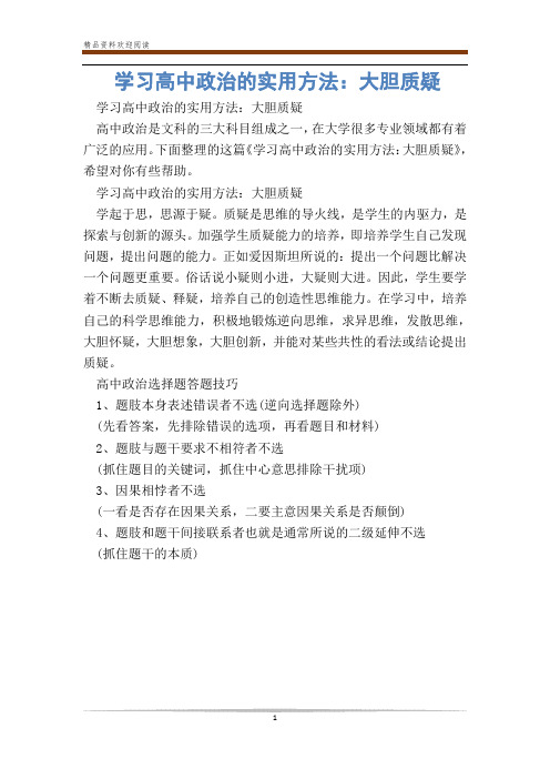 学习高中政治的实用方法：大胆质疑