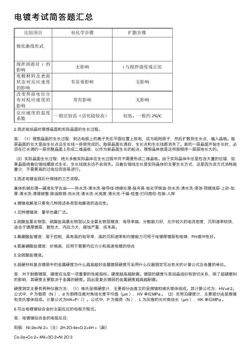 电镀考试简答题汇总