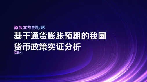 基于通货膨胀预期的我国货币政策实证分析