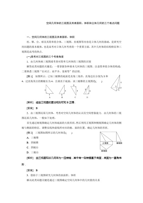 数学(文)空间几何体的三视图及其表面积、体积和立体几何的三个难点问题