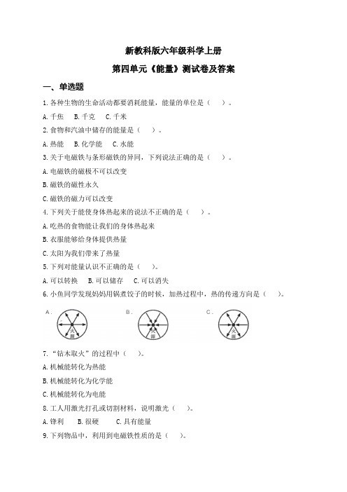 新教科版六年级科学上册第四单元《能量》测试卷及答案