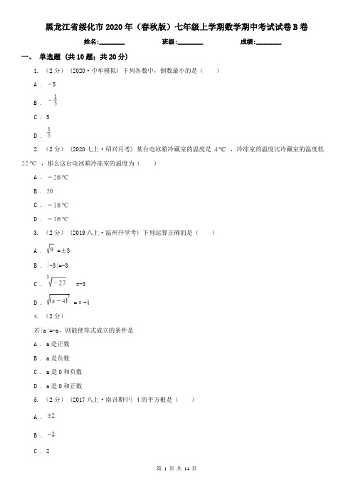 黑龙江省绥化市2020年(春秋版)七年级上学期数学期中考试试卷B卷