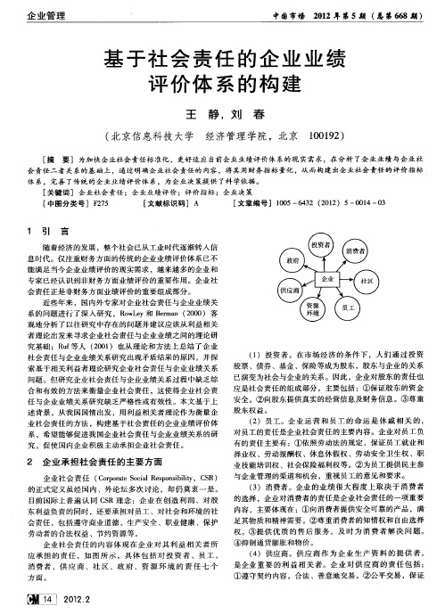 基于社会责任的企业业绩评价体系的构建