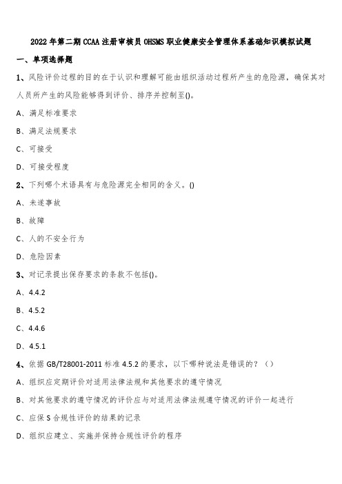 2022年第二期CCAA注册审核员OHSMS职业健康安全管理体系基础知识模拟试题含解析