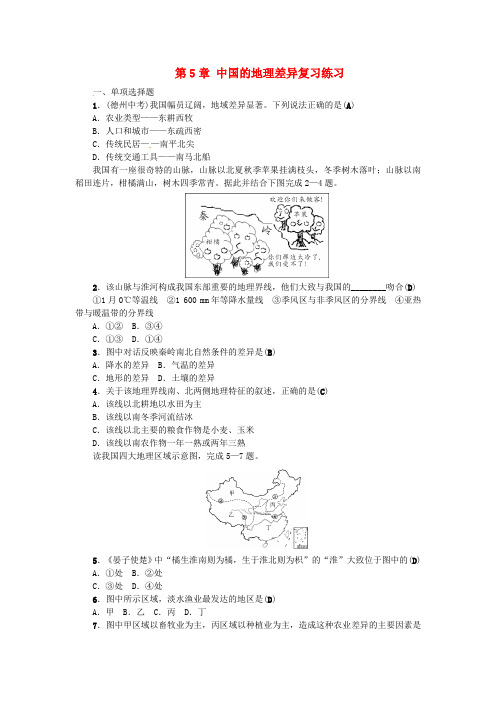 最新全国通用版中考地理八年级部分第章中国的地理差异复习练习【精品】