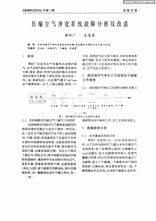 压缩空气净化系统故障分析及改造