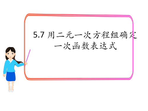 【2024版】北师版八年级上册数学精品教学课件-用二元一次方程组确定一次函数表达式