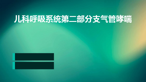 儿科呼吸系统第二部分支气管哮喘