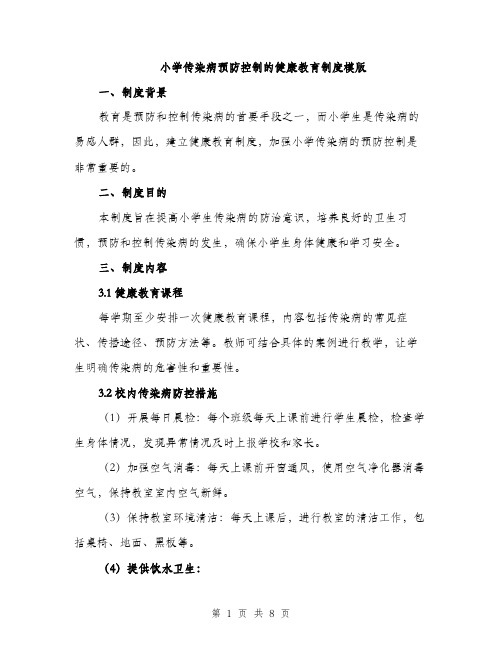 小学传染病预防控制的健康教育制度模版（三篇）