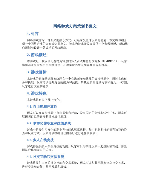 网络游戏方案策划书范文