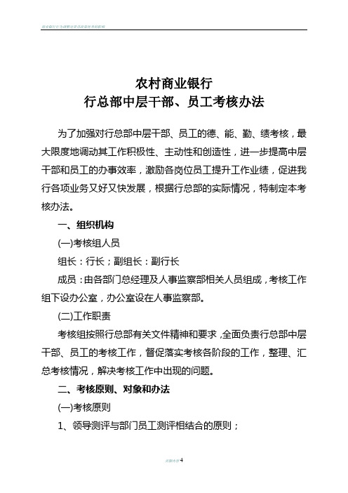 商业银行行总部中层干部、员工考核办法