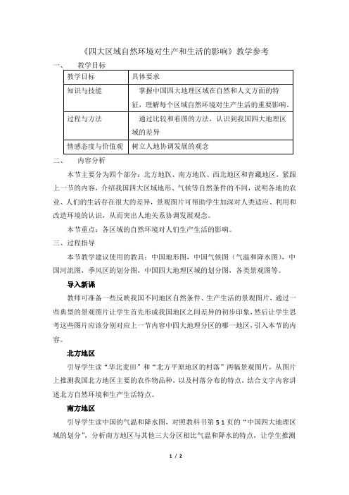 中图版地理七年级下册_《四大区域自然环境对生产和生活的影响》教学参考