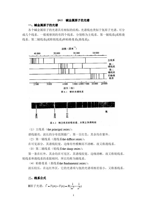 原子物理学——碱金属原子的光谱