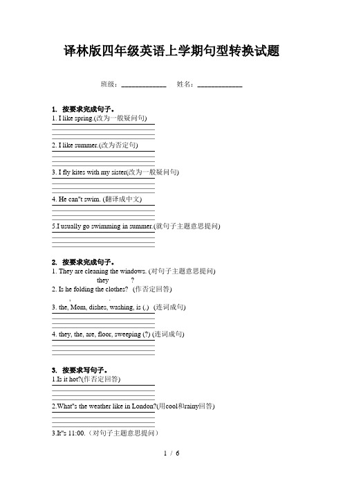 译林版四年级英语上学期句型转换试题