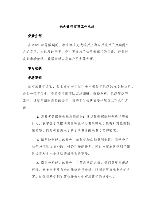 光大银行实习工作总结