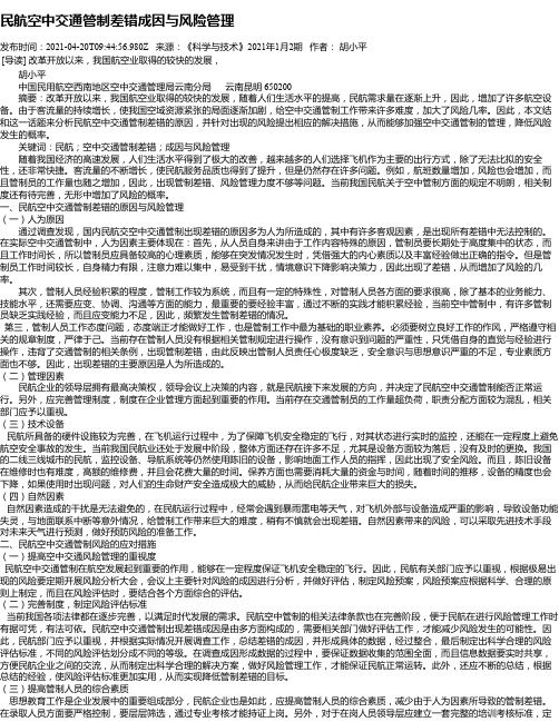 民航空中交通管制差错成因与风险管理