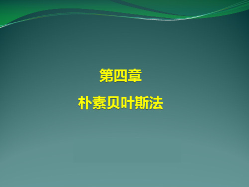 第四章  朴素贝叶斯法《统计学习方法》课件