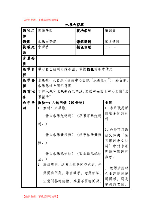 梦想课程-16-思维导图水果大荟萃宋昕岳(完整资料).doc