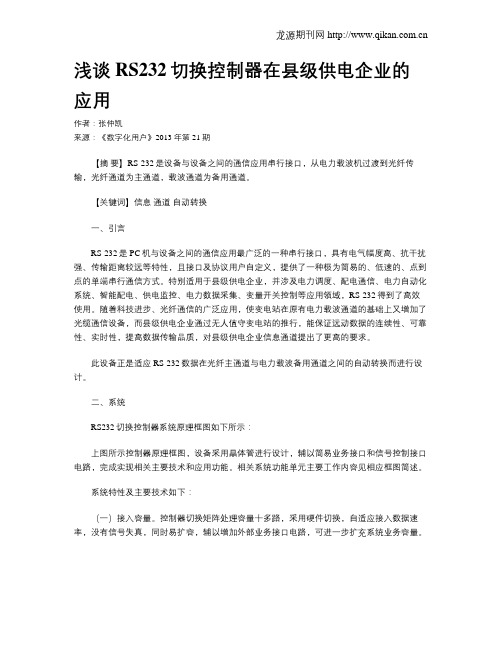 浅谈RS232切换控制器在县级供电企业的应用