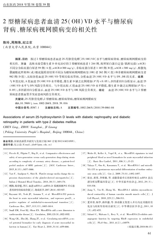 2型糖尿病患者血清25(OH)VD水平与糖尿病肾病、糖尿病视网膜病变的相关性