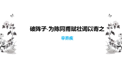 部编版语文九年级下册《破阵子-为陈同甫赋壮词以寄之》课件PPT