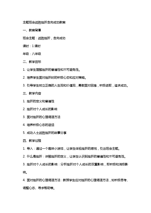 主题班会战胜挫折走向成功教案