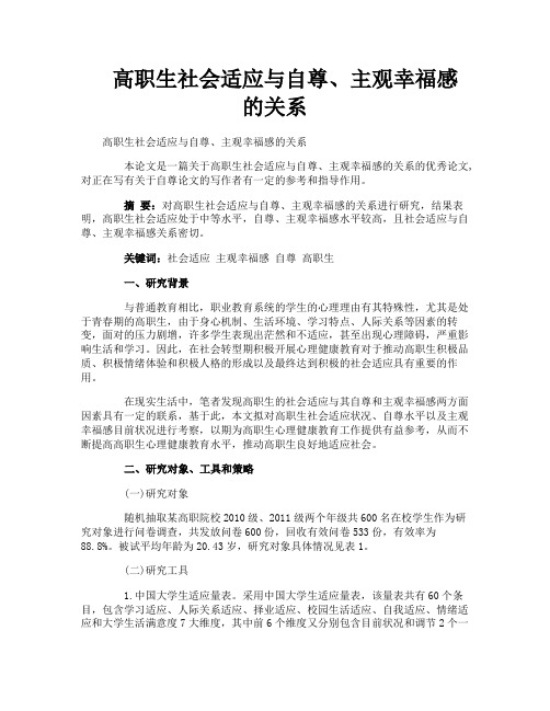 高职生社会适应与自尊主观幸福感的关系