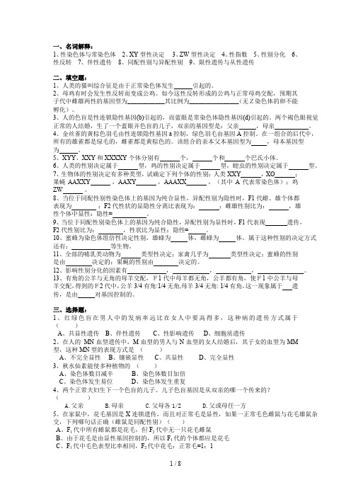 (完整word版)普通遗传学十性别决定与性别有关遗传自出试题及答案详解套