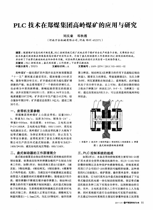 PLC技术在郑煤集团高岭煤矿的应用与研究