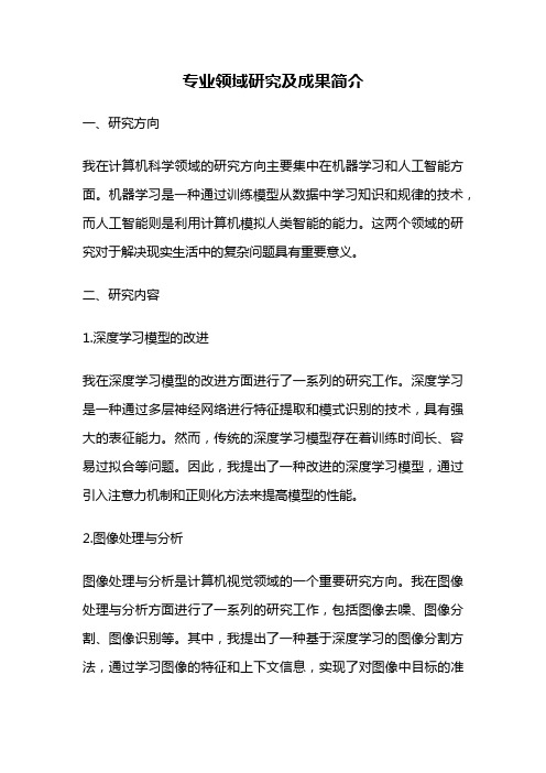 专业领域研究及成果简介