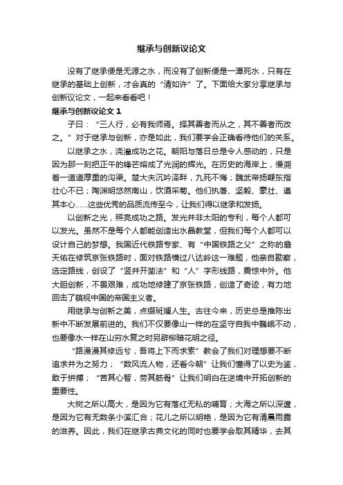 继承与创新议论文（精选5篇）