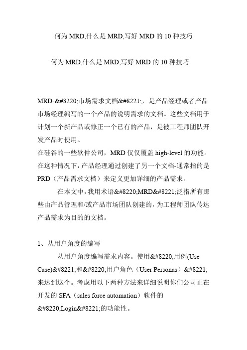 何为MRD,什么是MRD,写好MRD的10种技巧